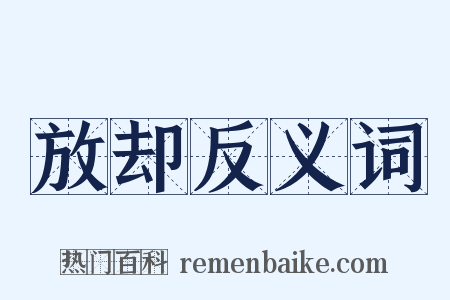 放却反义词是什么意思的图片